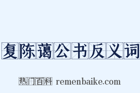 复陈蔼公书反义词是什么意思的图片